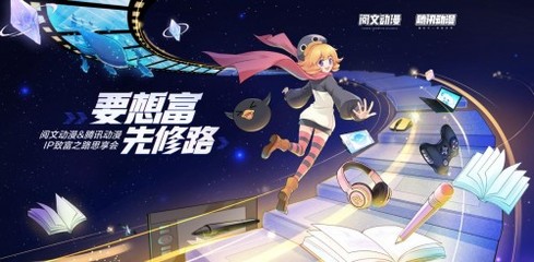 騰訊動漫×閱文動漫 推進300部閱文小說漫改，開啟動漫開發新紀元