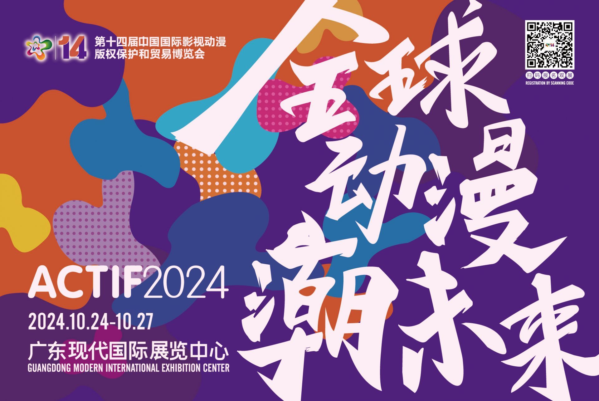 全球動漫潮未來 第十四屆中國國際動漫博覽會10月24日東莞開幕，動漫開發駛入快車道