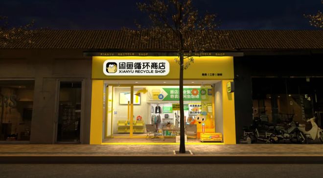 一天10億，藏在閑魚里的趨勢 寄賣服務